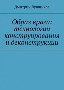 Образ врага: технологии конструирования и деконструкции