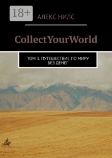 CollectYourWorld. Том 3. Путешествие по миру без денег