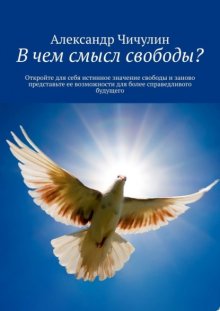 В чем смысл свободы? Откройте для себя истинное значение свободы и заново представьте ее возможности для более справедливого будущего