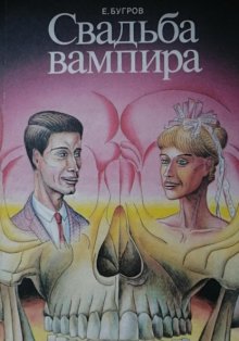 Свадьба вампира