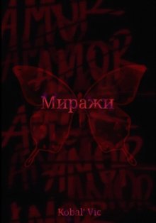 Миражи