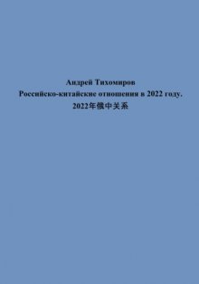 Российско-китайские отношения в 2022 году. 2022年俄中关系