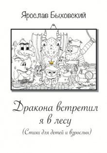 Дракона встретил я в лесу. Стихи для детей и взрослых