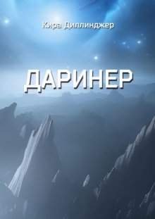 Даринер