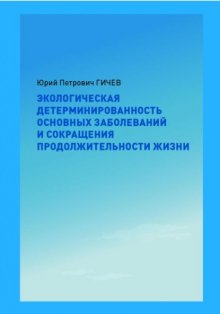 Экологическая детерминированность основных заболеваний и сокращения продолжительности жизни