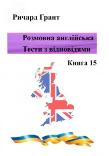 Розмовна англійська. Тести із відповідями. Книга 15