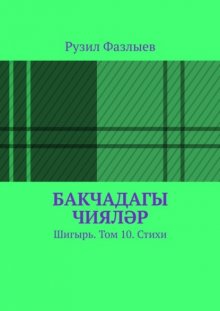 Бакчадагы чияләр. Шигырь. Том 10. Стихи