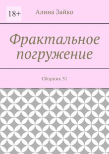 Фрактальное погружение. Сборник 31