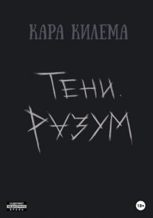 Тени. Разум