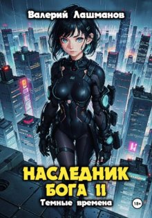 Наследник Бога. Книга II