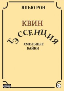 КВИН ТЭССЕНЦИЯ. Хмельные байки