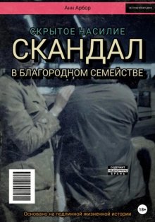 Скандал в благородном семействе