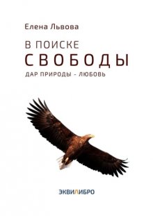 В поиске свободы. Дар природы – Любовь