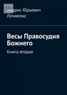 Весы Правосудия Божиего. Книга вторая