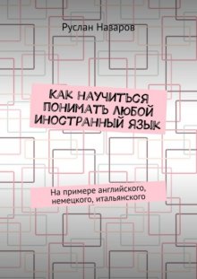 Как научиться понимать любой иностранный язык. На примере английского, немецкого, итальянского