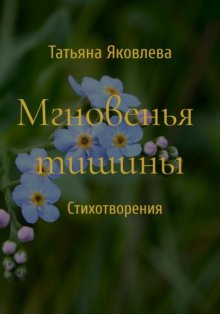 Мгновенья тишины. Стихотворения