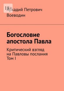 Богословие апостола Павла. Критический взгляд на Павловы послания