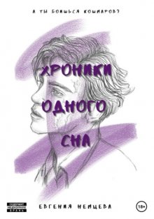 Хроники одного сна