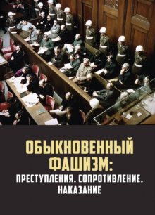 Обыкновенный фашизм: преступления, сопротивление, наказание