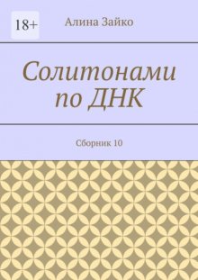 Солитонами по ДНК. Сборник 10