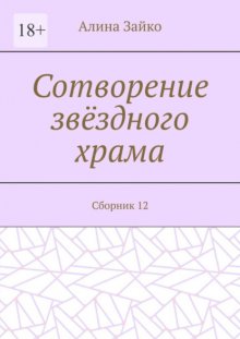 Сотворение звёздного храма. Сборник 12