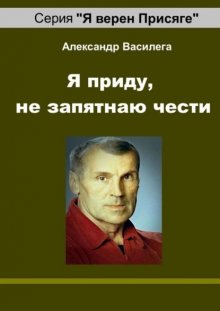 Я приду, не запятнаю чести. Памяти друга и учителя