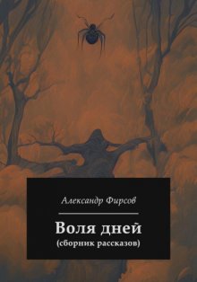 Воля дней (сборник рассказов)