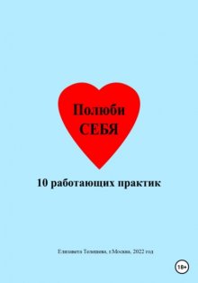 Полюби себя. 10 работающих практик