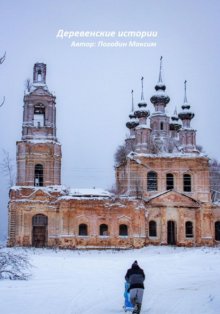 Деревенские истории