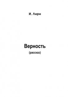 Верность