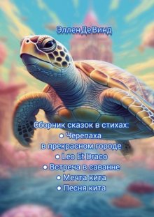 Сборник сказок в стихах