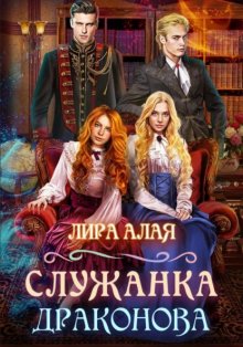 Служанка Драконова. Книга 1