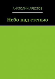 Небо над степью. Избранное