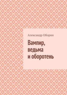 Вампир, ведьма и оборотень