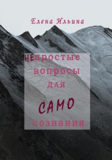 (Не)простые вопросы для самопознания