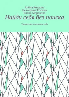 Найди себя без поиска. Творчество и познание себя