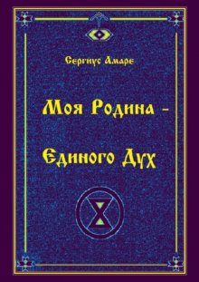 Моя родина – Единого дух