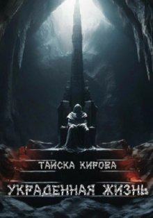 Украденная жизнь