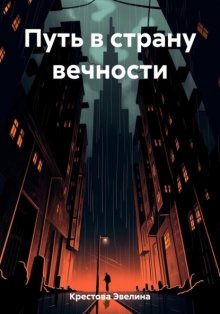 Путь в страну вечности