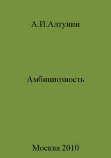 Амбициозность