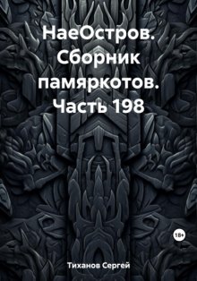 НаеОстров. Сборник памяркотов. Часть 198