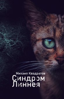 Синдром Линнея