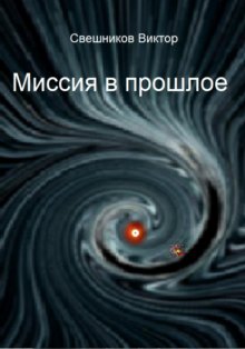 Миссия в прошлое