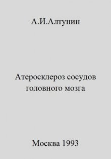 Атеросклероз сосудов головного мозга