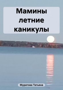 Мамины летние каникулы