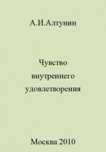 Чувство внутреннего удовлетворения