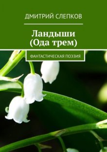 Ода о трех. Фантастическая поэзия