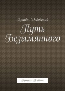 Путь Безымянного. Хроники Эредона