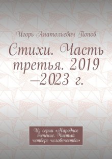 Стихи. Часть третья. 2019—2023 г. Из серии «Народное течение. Чистый четверг человечества»