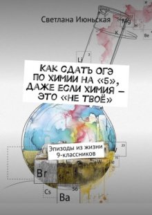 Как сдать ОГЭ по химии на «5», даже если химия – это «не твоё». Эпизоды из жизни 9-классников